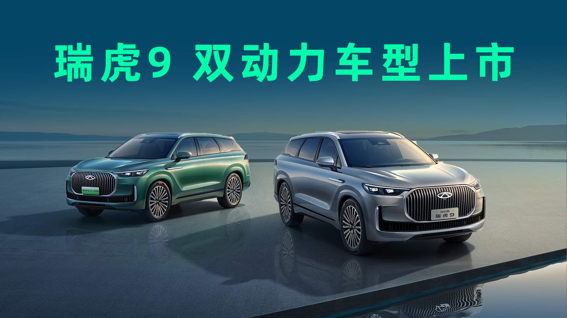 【视频】15.29万起，B级大空间SUV，瑞虎9双车上市