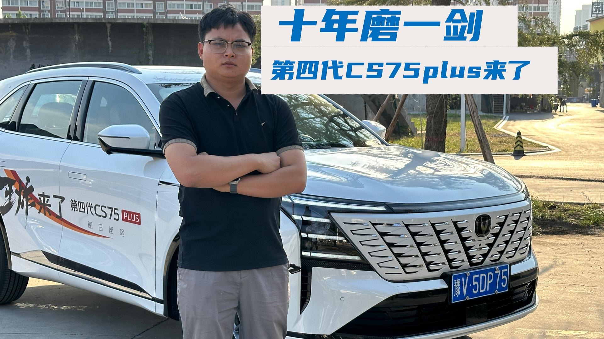 十年磨一剑，第四代CS75 Plus来了