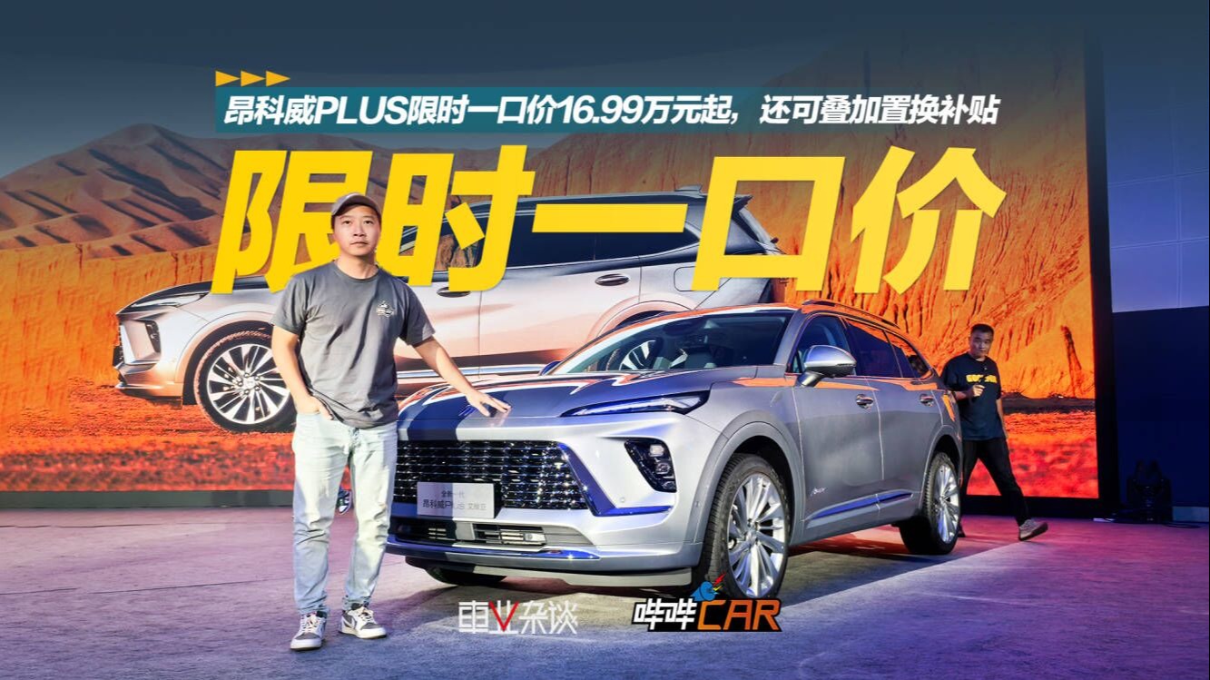 昂科威PLUS限时一口价16.99万元起，还可叠加2.5万元置换补贴