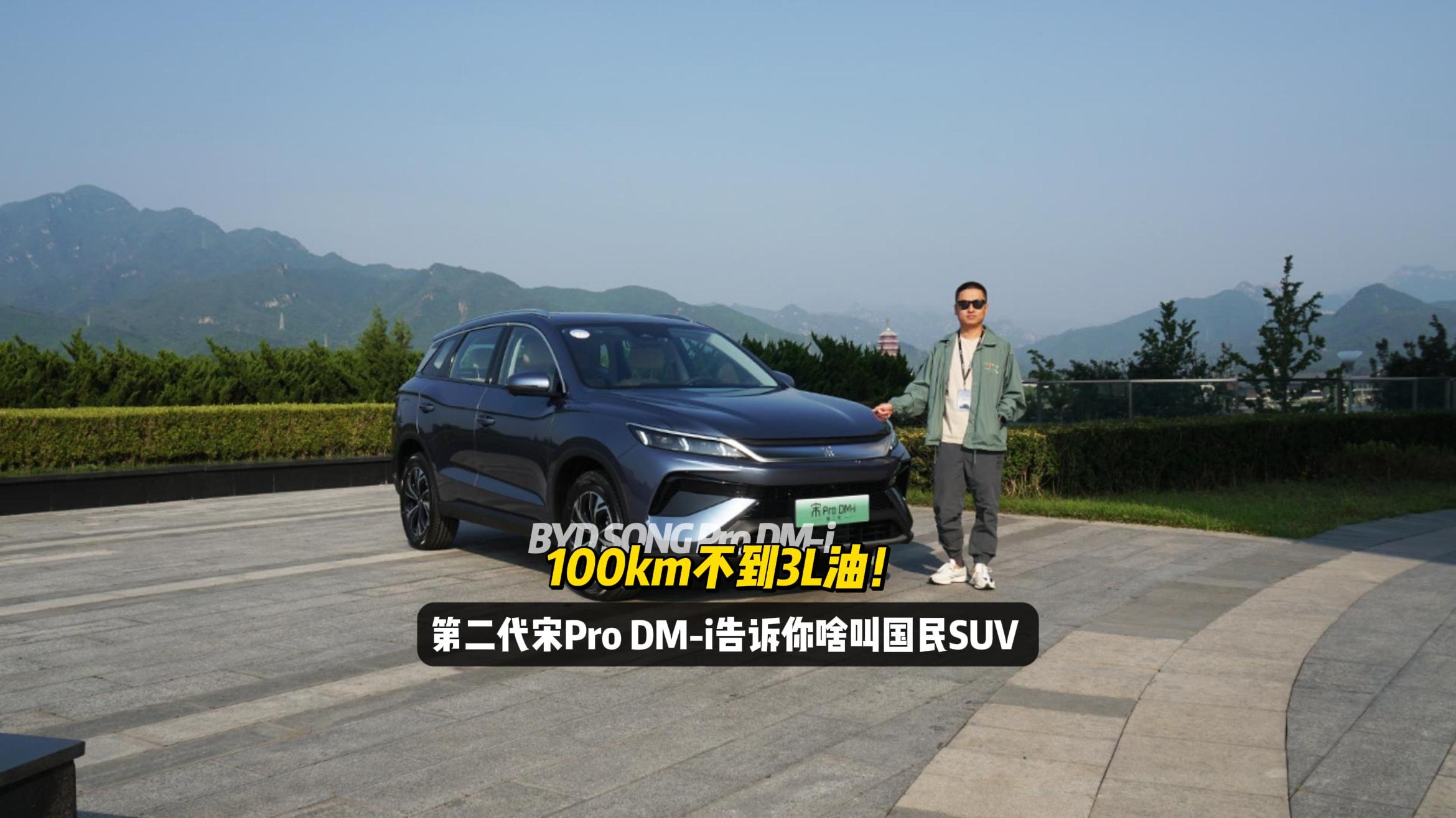 100km不到3L油！第二代宋Pro DM-i告诉你啥叫国民SUV