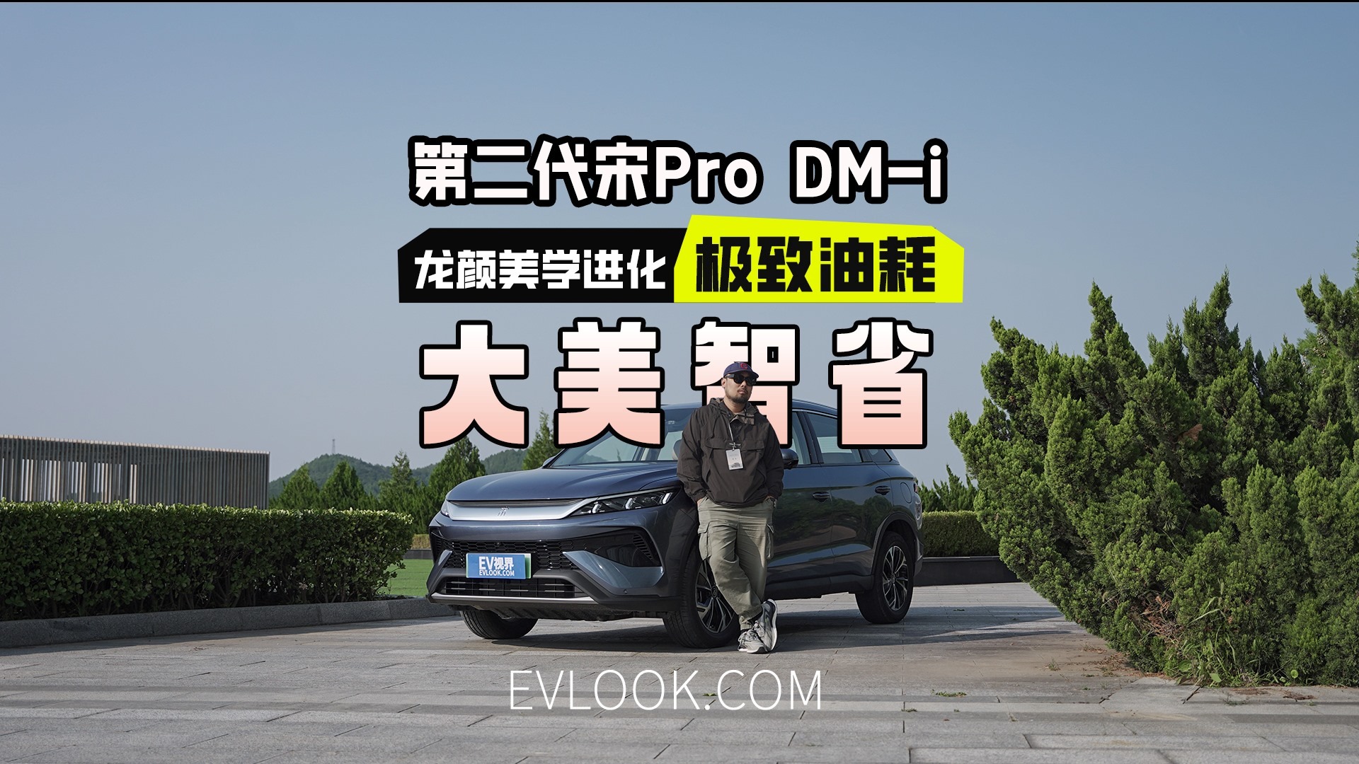 新龙颜+第五代DM技术，第二代宋Pro DM-i为家用而生