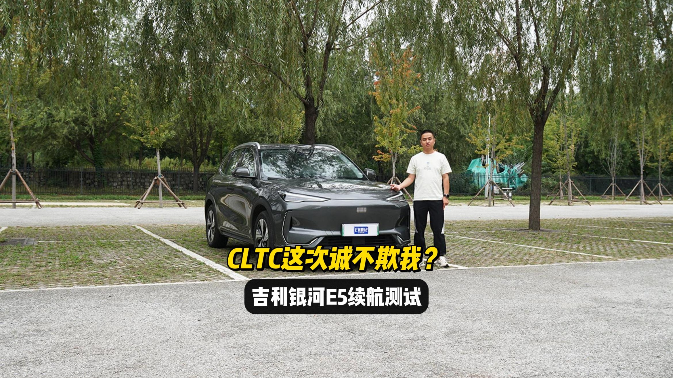 CLTC这次诚不欺我？吉利银河E5续航测试