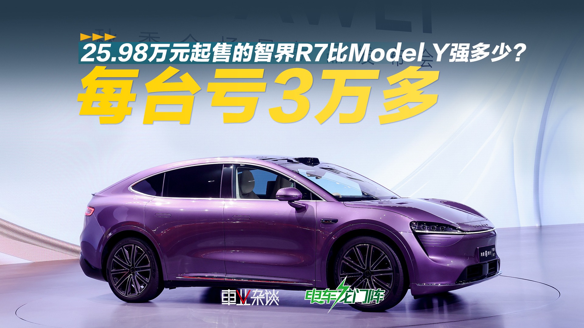 每台亏3万多，25.98万元起售的智界R7比Model Y强多少？