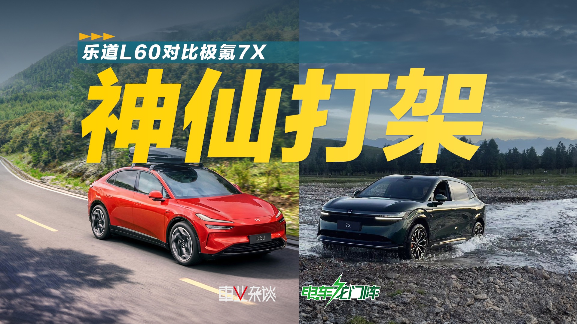 乐道L60对比极氪7X，谁是真正的Model Y杀手？