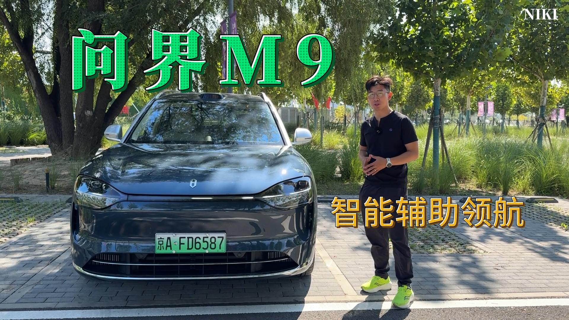 【视频】体验问界M9华为ADS 3.0：城区智驾领航辅助犹如老司机，离车泊入超炫酷