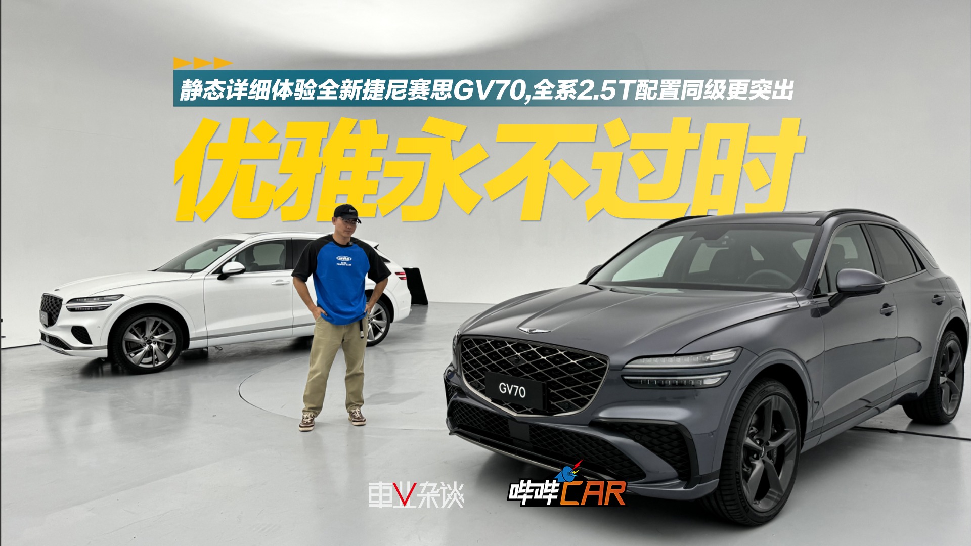 静态详细体验全新捷尼赛思GV70，全系2.5T配置同级更突出