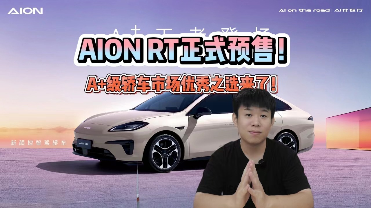 AION RT正式预售！A+级轿车市场优秀之选来了！