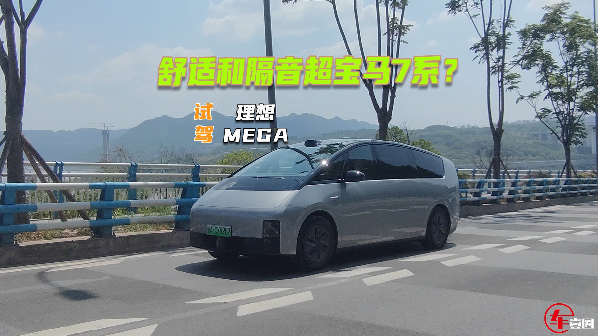 试驾理想MEGA：双腔空悬有点东西，舒适和隔音超宝马7系？