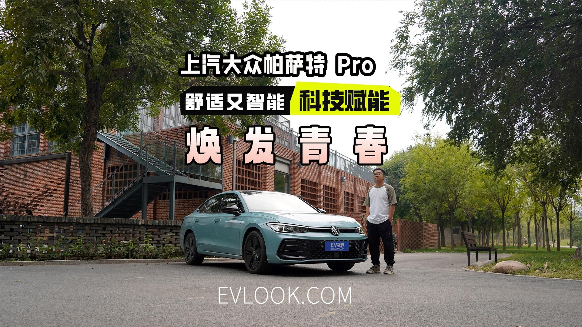 “辉腾”国产了！上汽大众帕萨特 Pro，都“Pro”了哪儿？