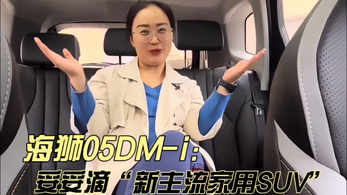 “大美智省值”海狮05DM-i妥妥滴“新主流家用SUV”