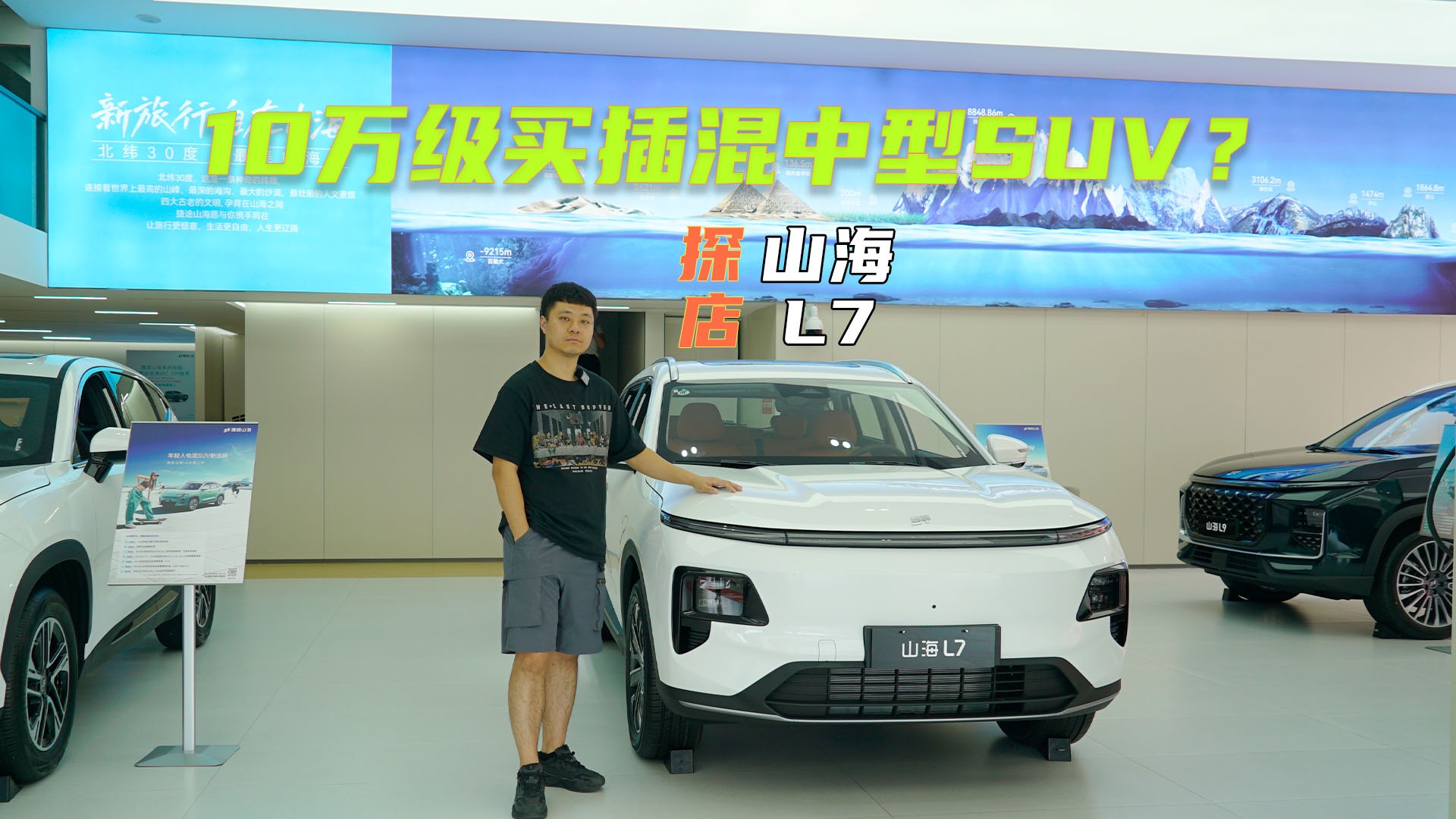 体验山海L7：7座同级少有，10万级买插混中型SUV？