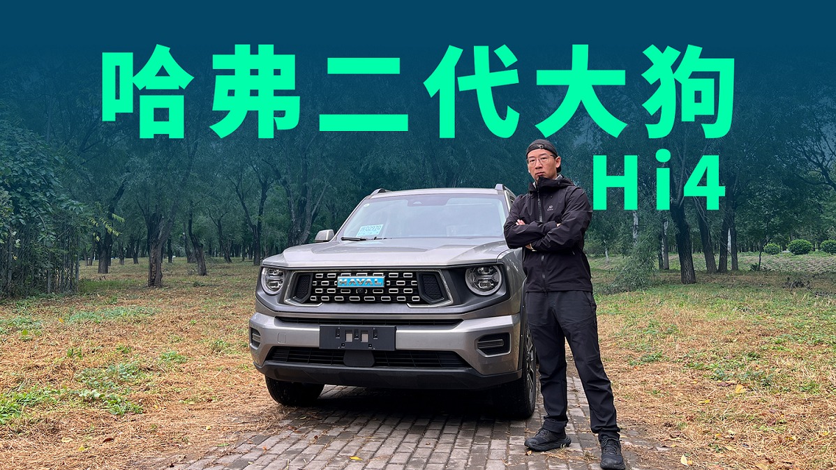 【视频】想要一台全能SUV，为什么哈弗二代大狗Hi4版会是首选？