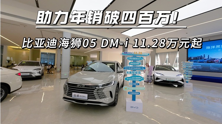 助力年销破四百万！比亚迪海狮05 DM-i 11.28万元起