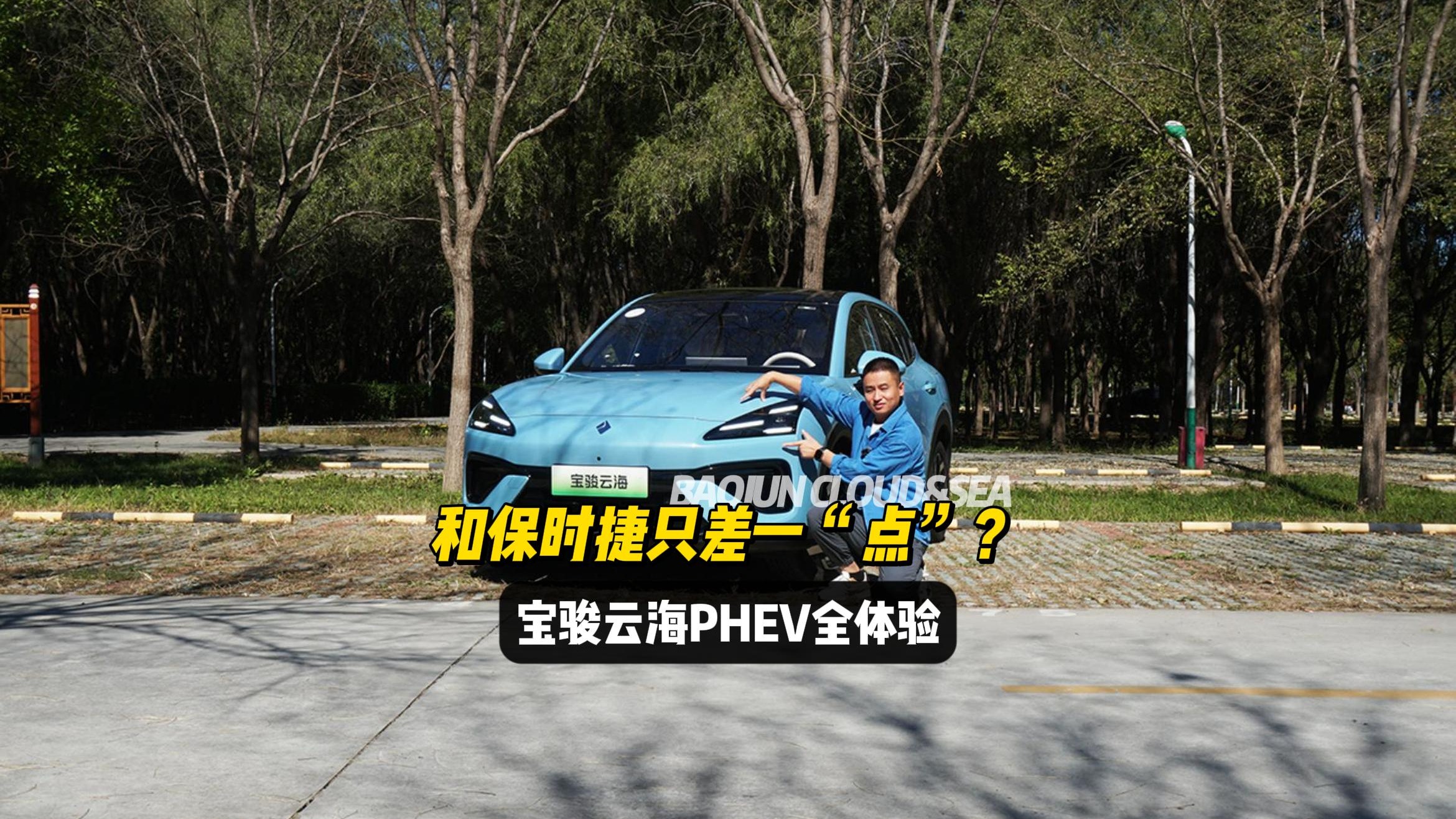 和保时捷只差一“点”？宝骏云海PHEV全体验