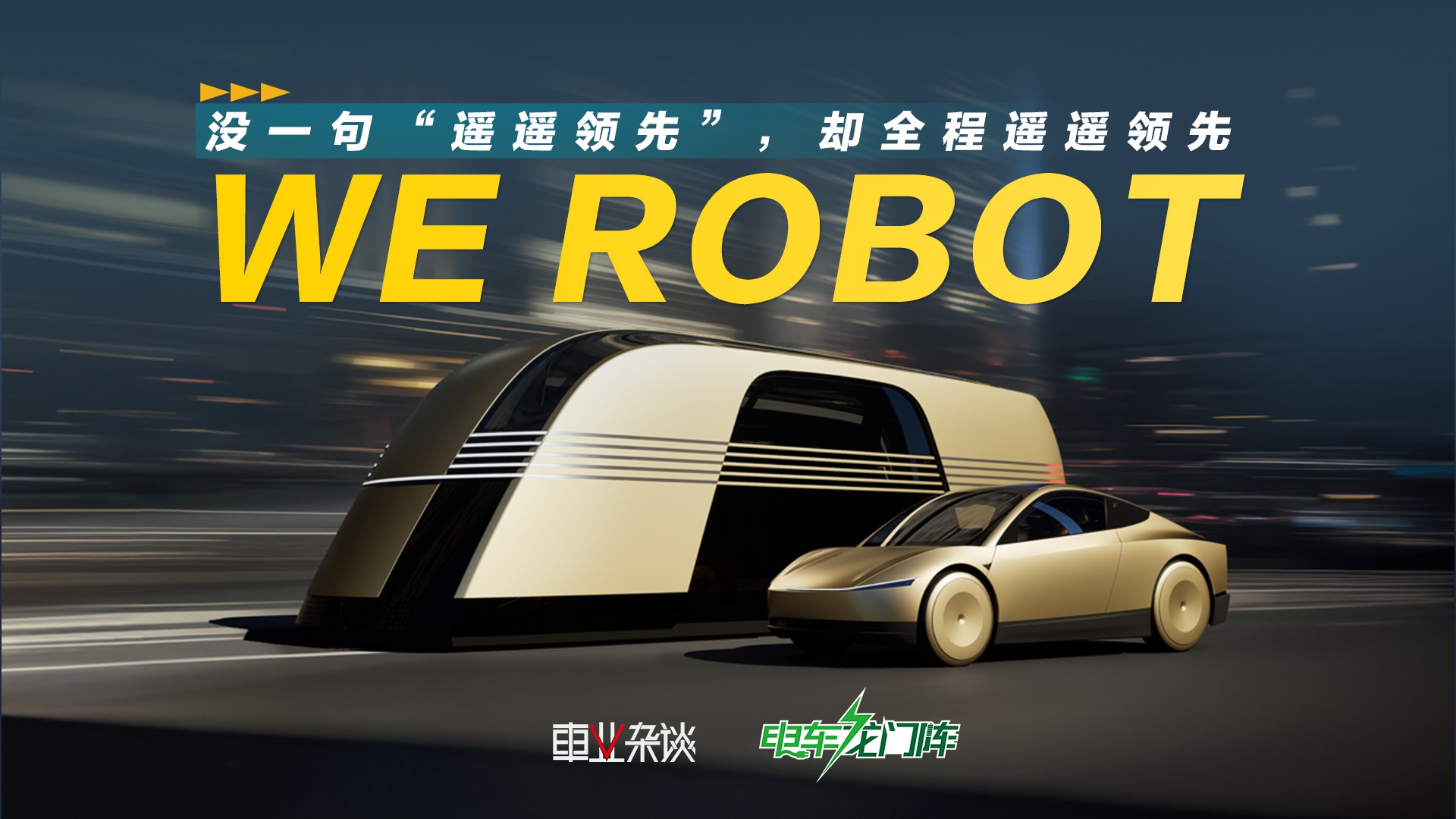 特斯拉“WE ROBOT”：没一句“遥遥领先”，却全程遥遥领先