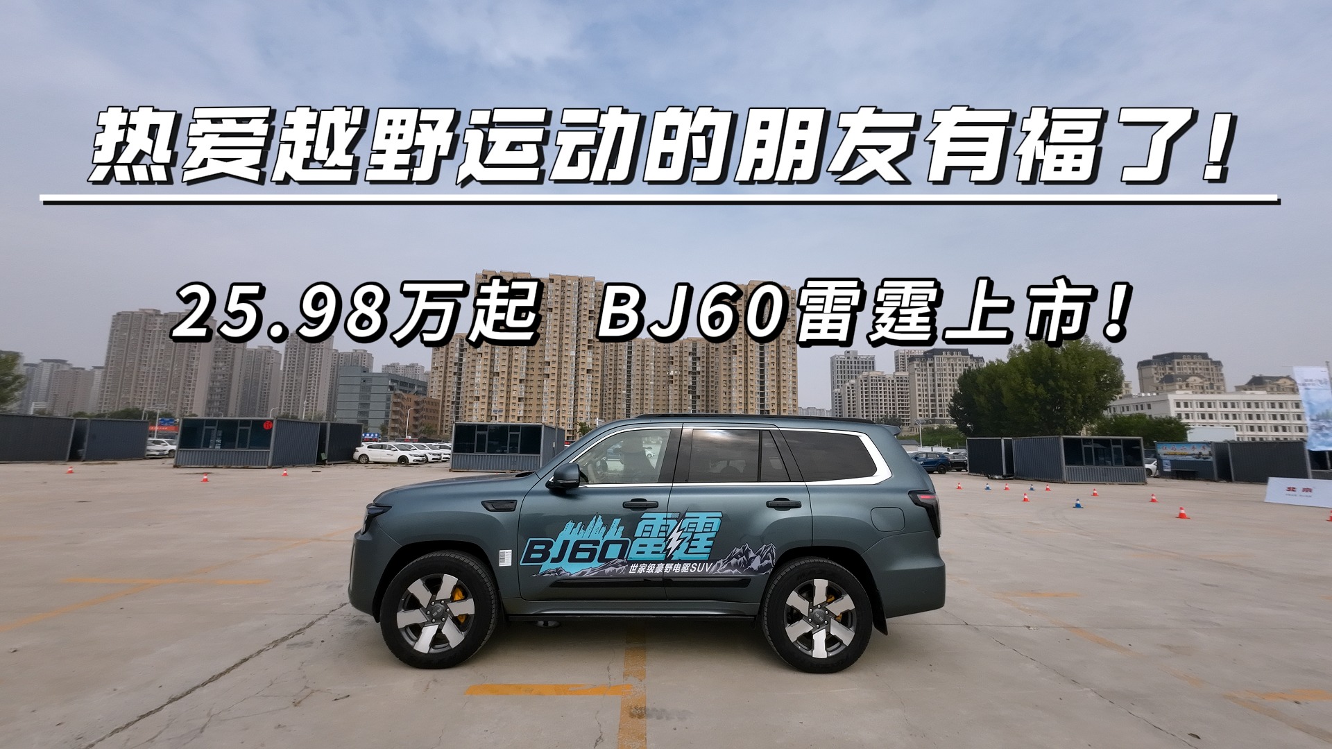 热爱越野运动的朋友有福了！25.98万起BJ60雷霆上市