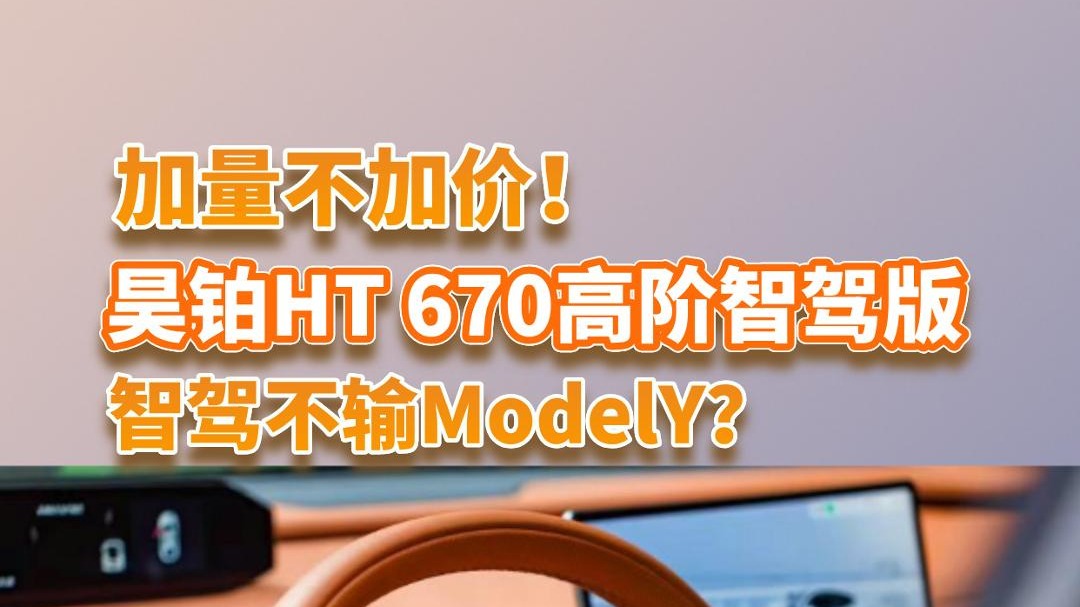 全系智驾，昊铂HT 670高阶智驾版来了，智驾不输Model Y！