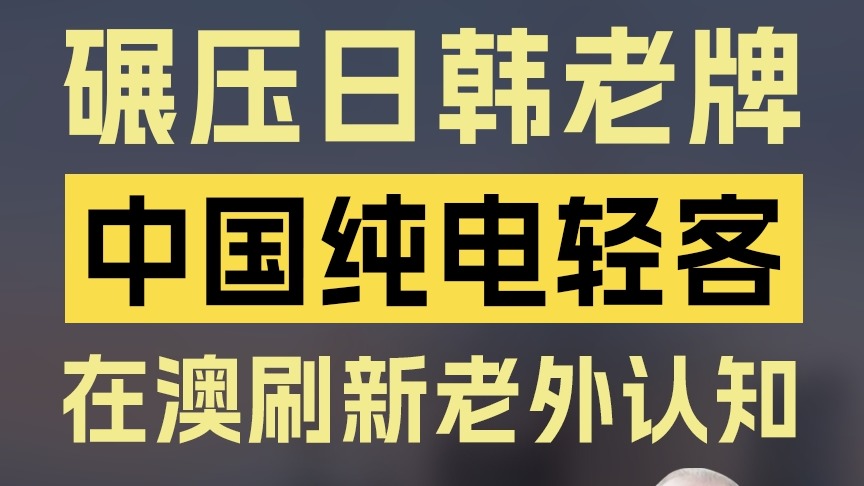 一辆中国车，在澳洲把丰田和现代都干趴了？！