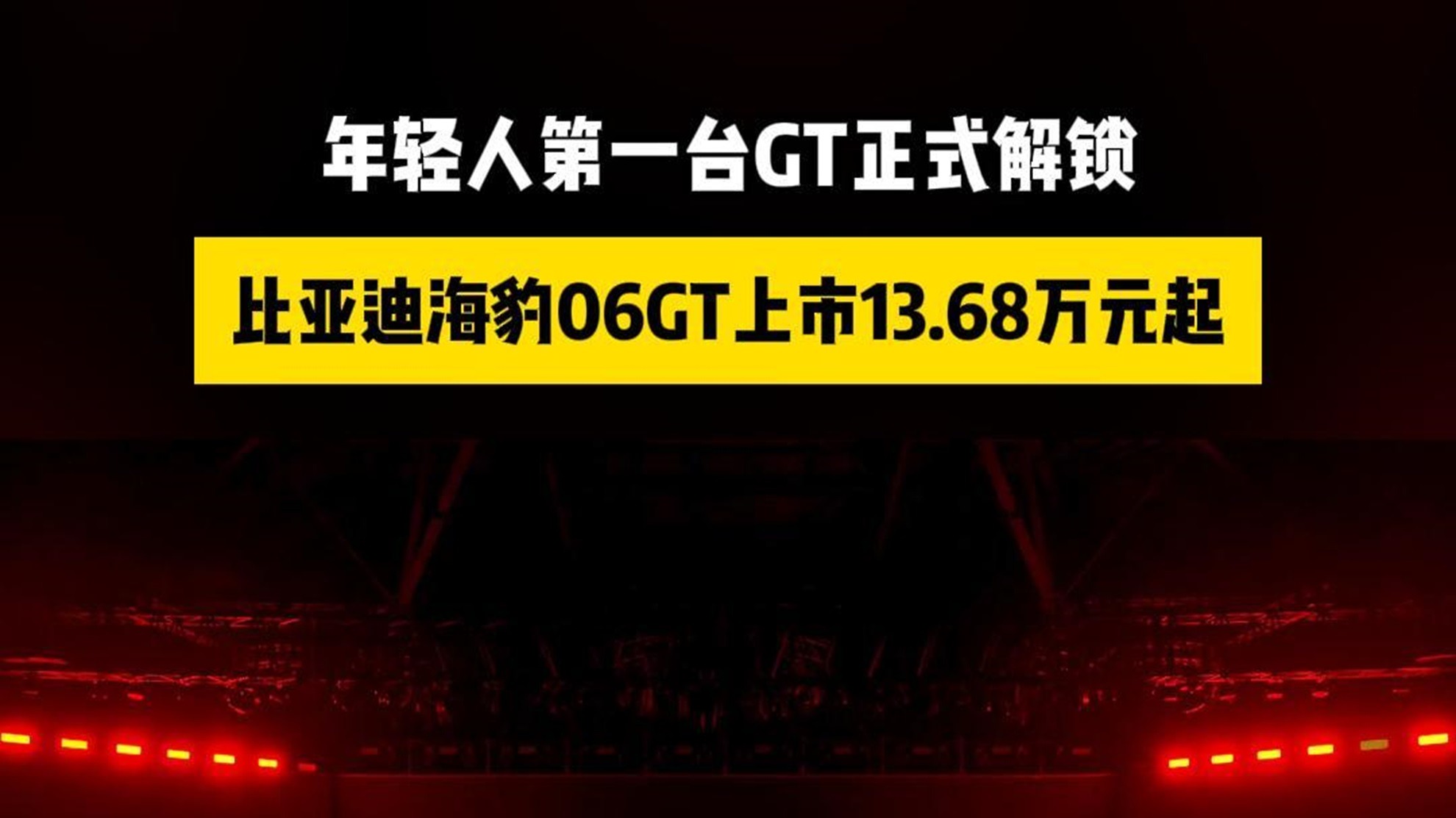 年轻人第一台GT正式解锁 比亚迪海豹06GT上市13.68万元起