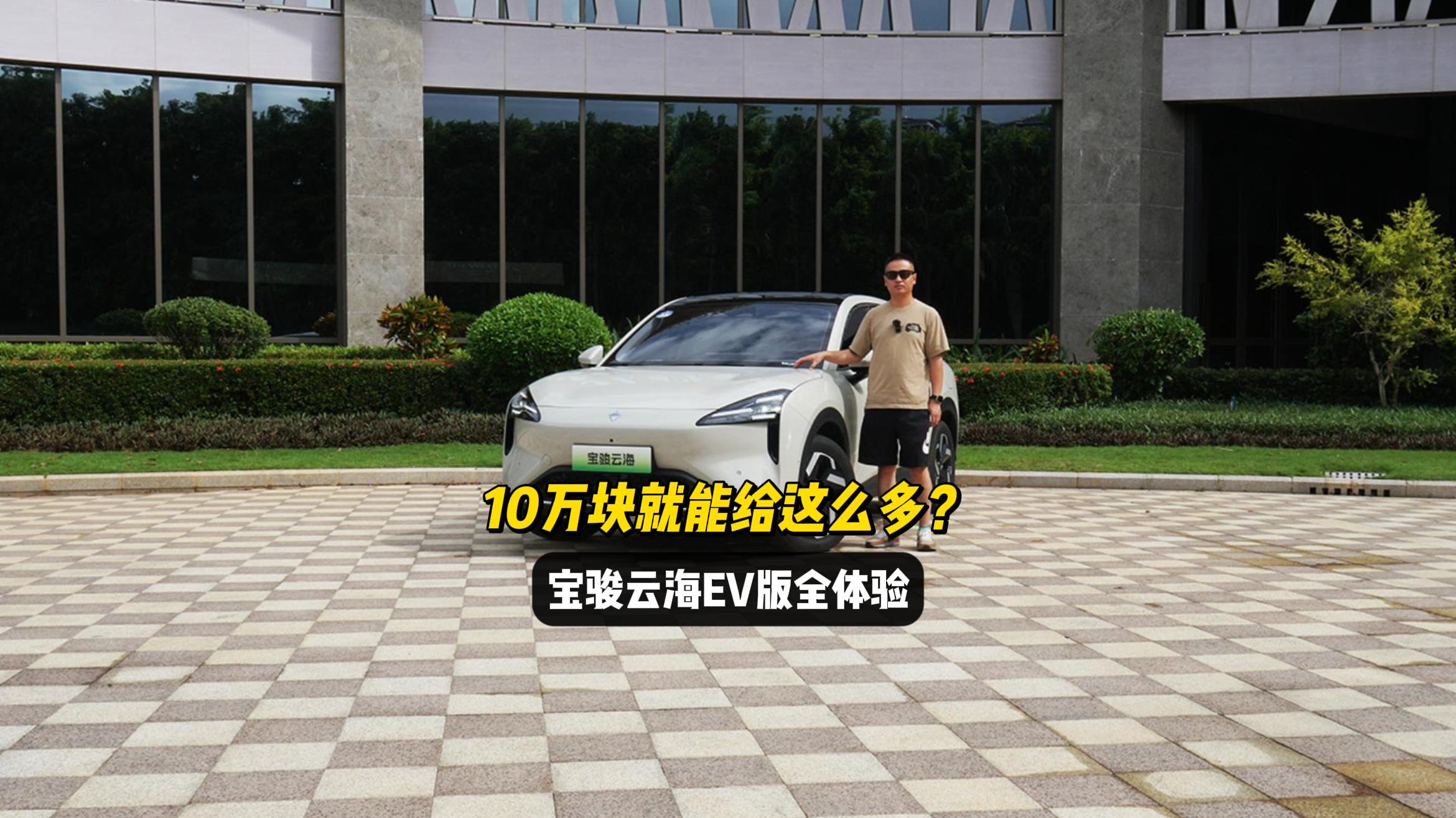 10万块就能给这么多？宝骏云海EV版全体验