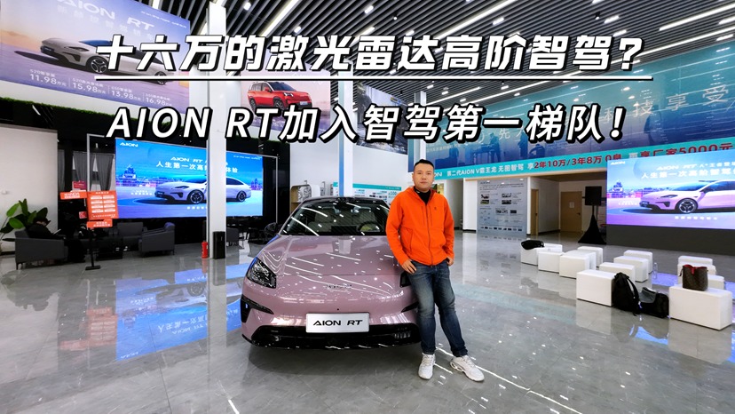 十六万的激光雷达高阶智驾？AION RT加入智驾第一梯队