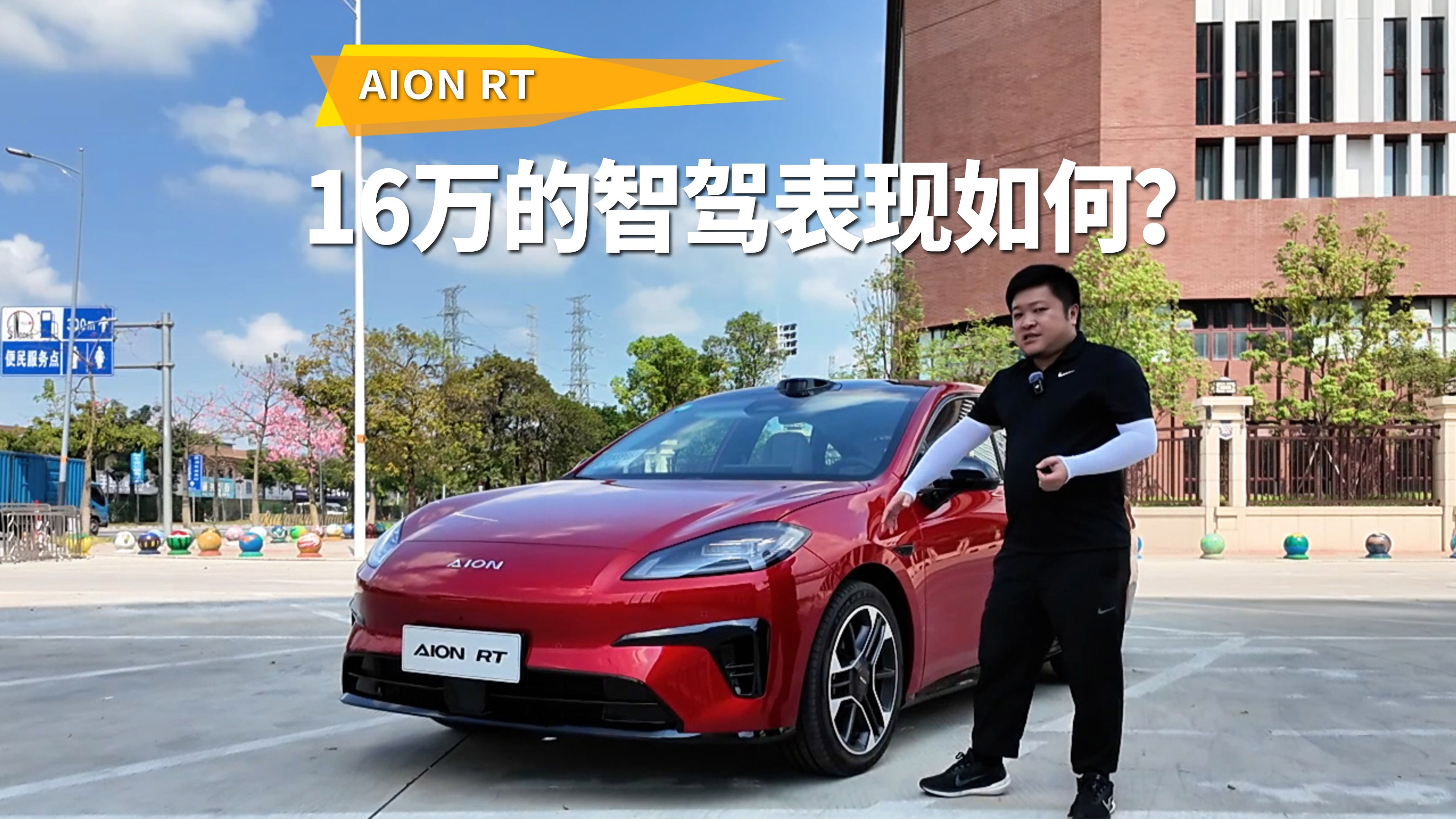 实拍AION RT高阶智驾，16万的智驾表现如何？