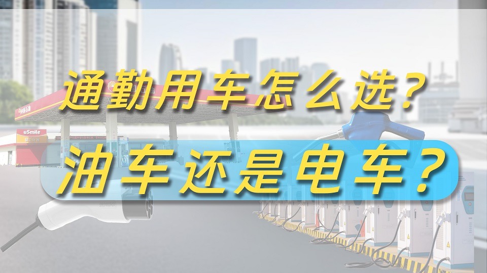 通勤代步该怎么选车？