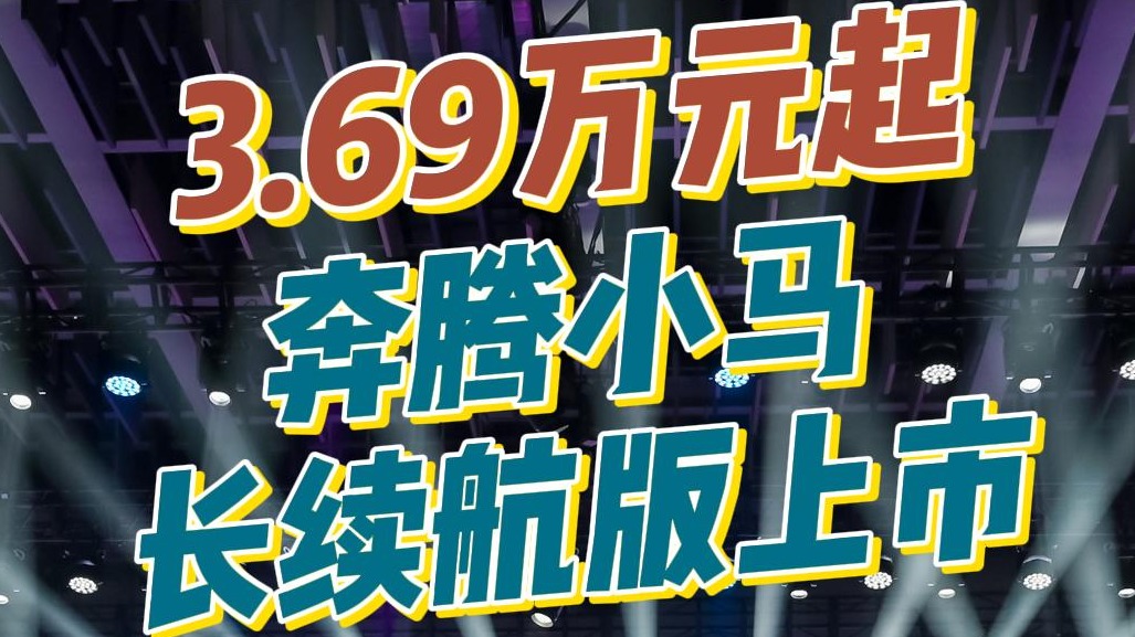 222公里续航+快充，奔腾小马长续航版3.69万元起上市