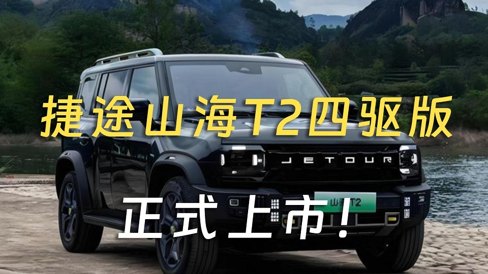 捷途山海T2四驱版性能堪比越野车