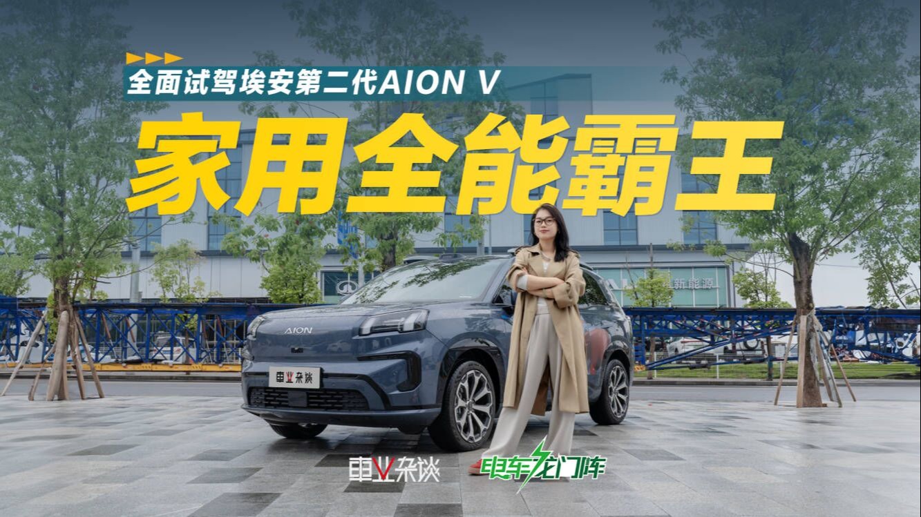 20万内的实力全能家用SUV—埃安霸王龙