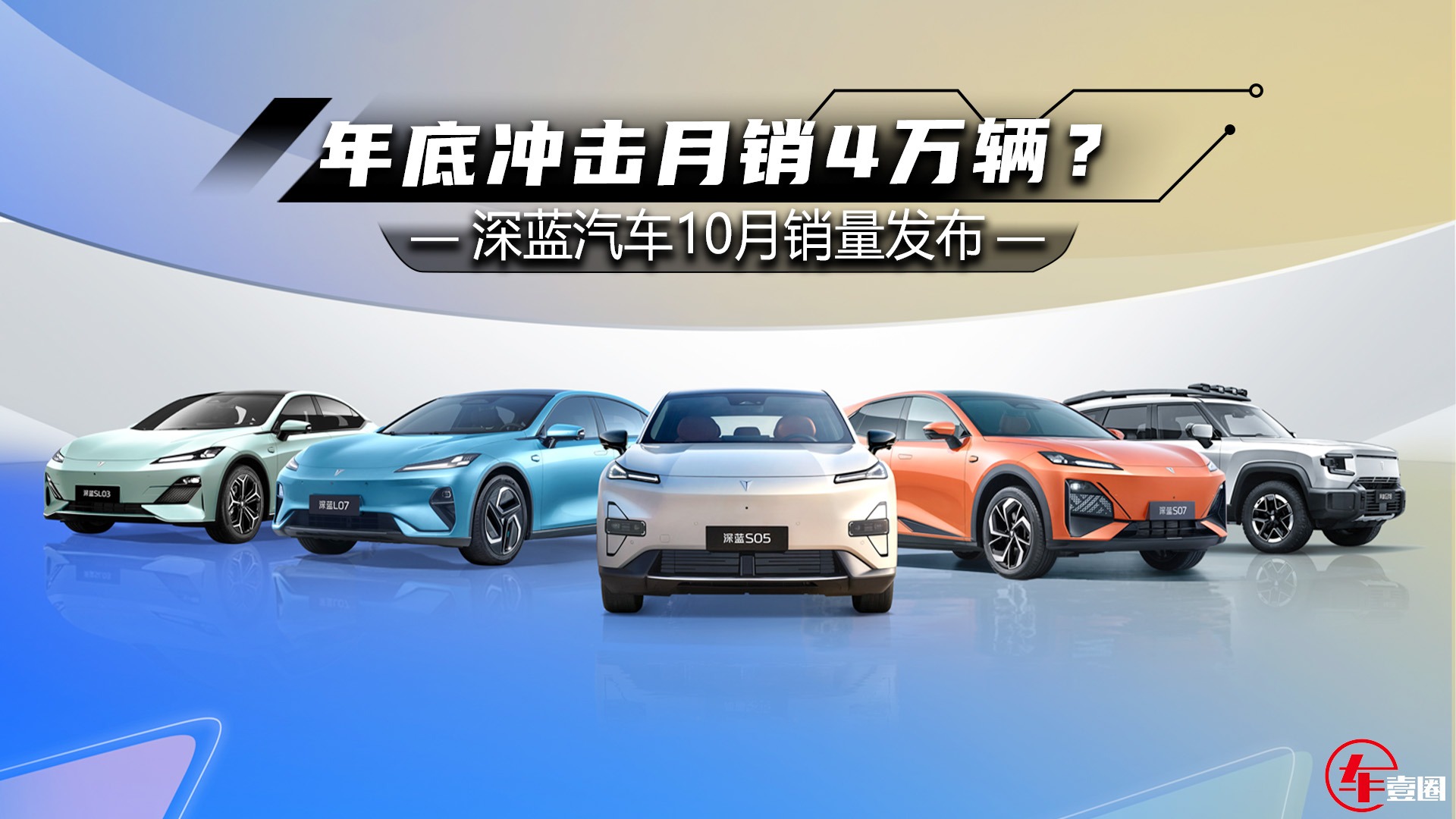 年底冲击月销4万辆？深蓝汽车10月交付数据有看点