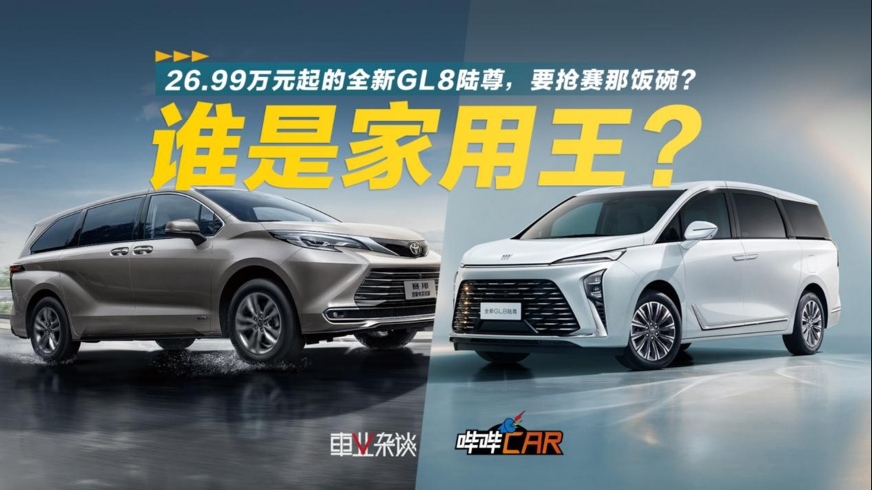 全新GL8陆尊售26.99万元起，面向家用的GL8，要抢赛那饭碗？