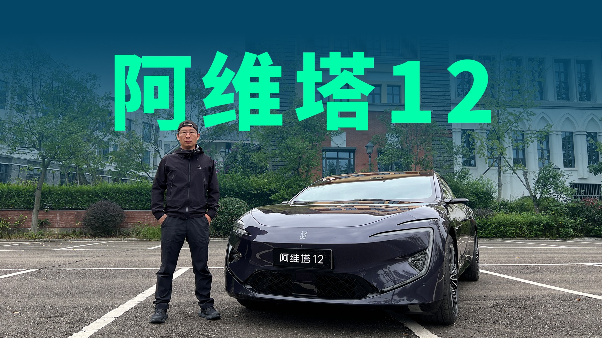 【视频】试驾阿维塔12增程版：26.99万起售，智驾超好用！