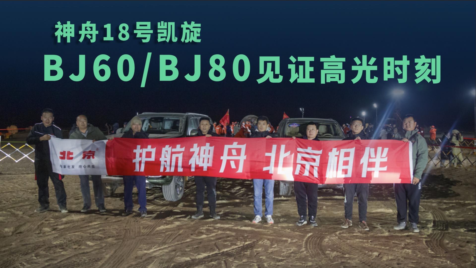 【视频】神舟18号凯旋，北京汽车BJ60、BJ80见证航天高光时刻