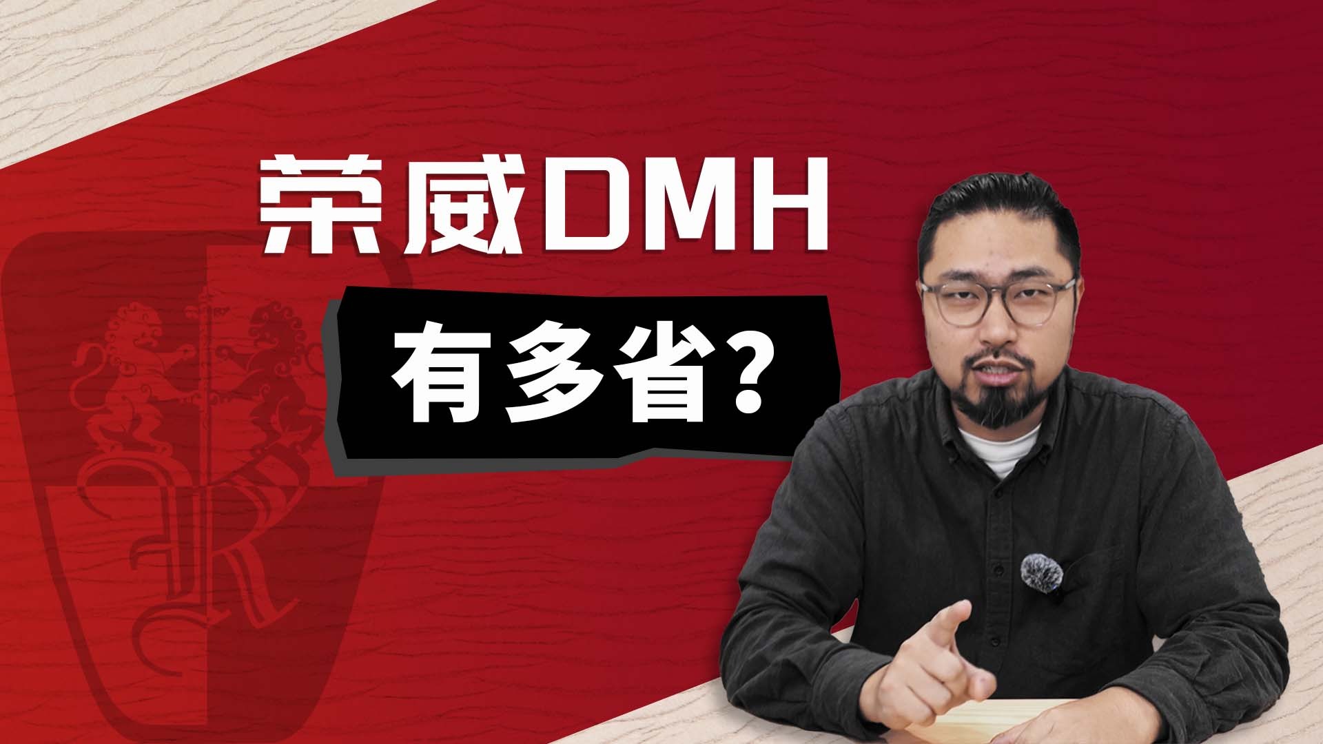 为柴米油盐而来 荣威DMH混动技术解读