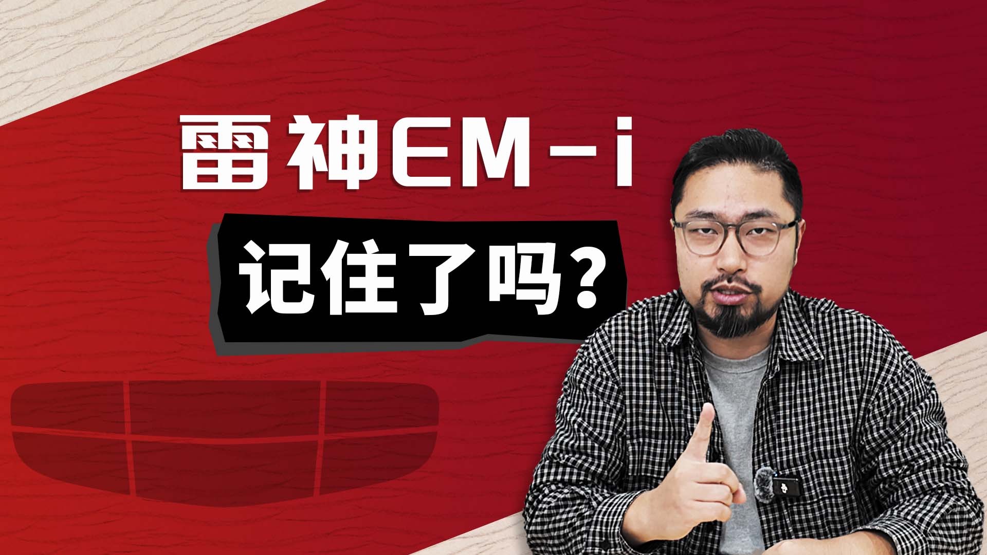 强技术强智能 吉利雷神EM-i超混技术解读