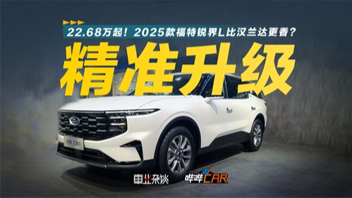 实拍2025款福特锐界L，22.68万起，混动比汉兰达更香？