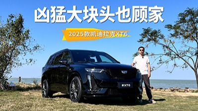 2.0T可变缸+48V轻混+蜂鸟底盘+国王二排，2025款凯迪拉克XT6