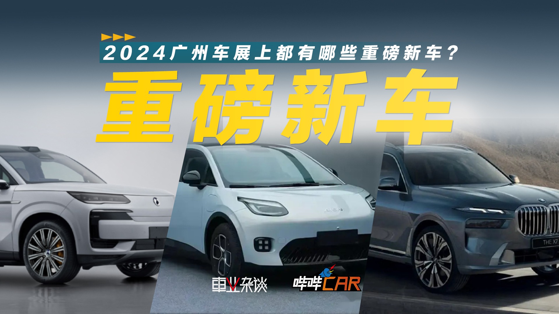 2024广州车展上都有哪些重磅新车？