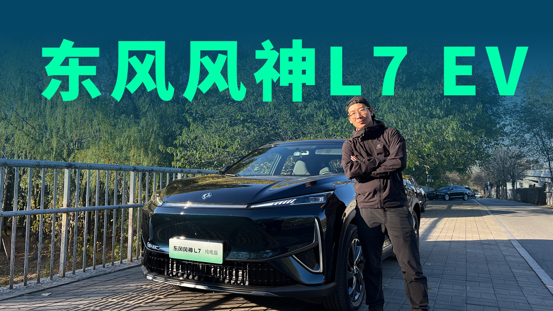 【视频】试驾东风风神L7 EV：电池安全经得起考验，10万级配置续航都拉满