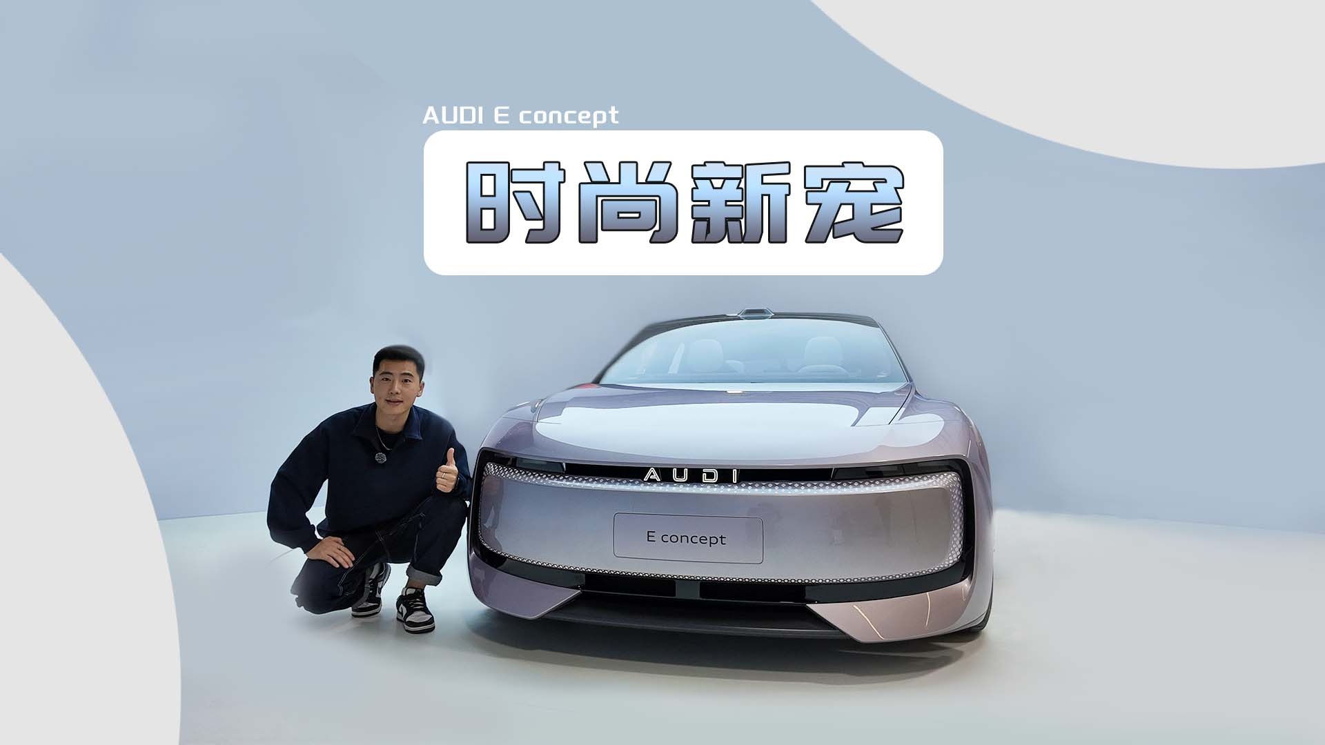 汽车界的时尚新宠，静态体验AUDI E概念车