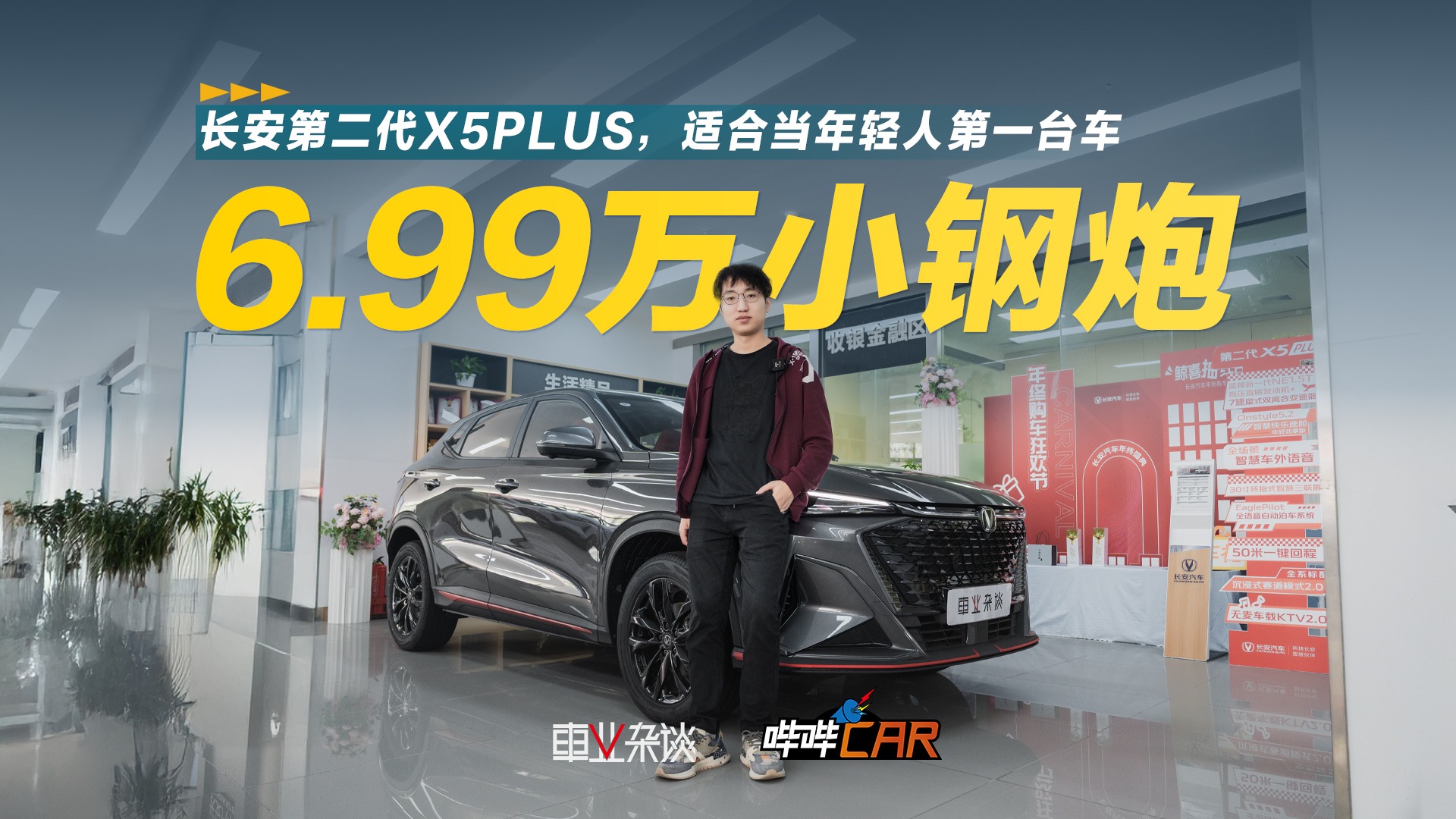 终端6.99万元起，买长安第二代X5PLUS哪个配置最划算？建议中配