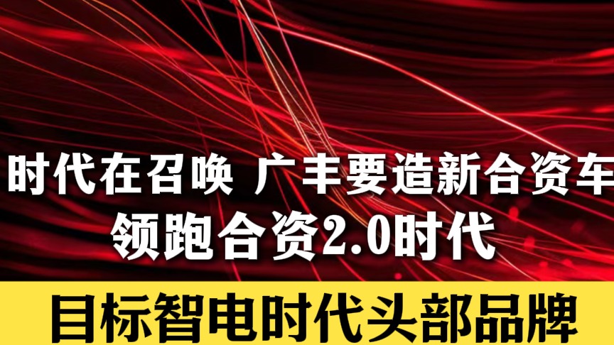 时代在召唤，广丰要造新合资车，领跑合资2.0时代