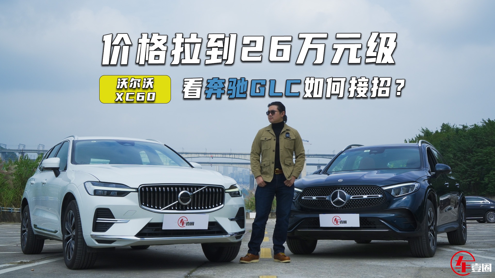 沃尔沃XC60：价格拉到26万元级，看奔驰GLC如何接招？