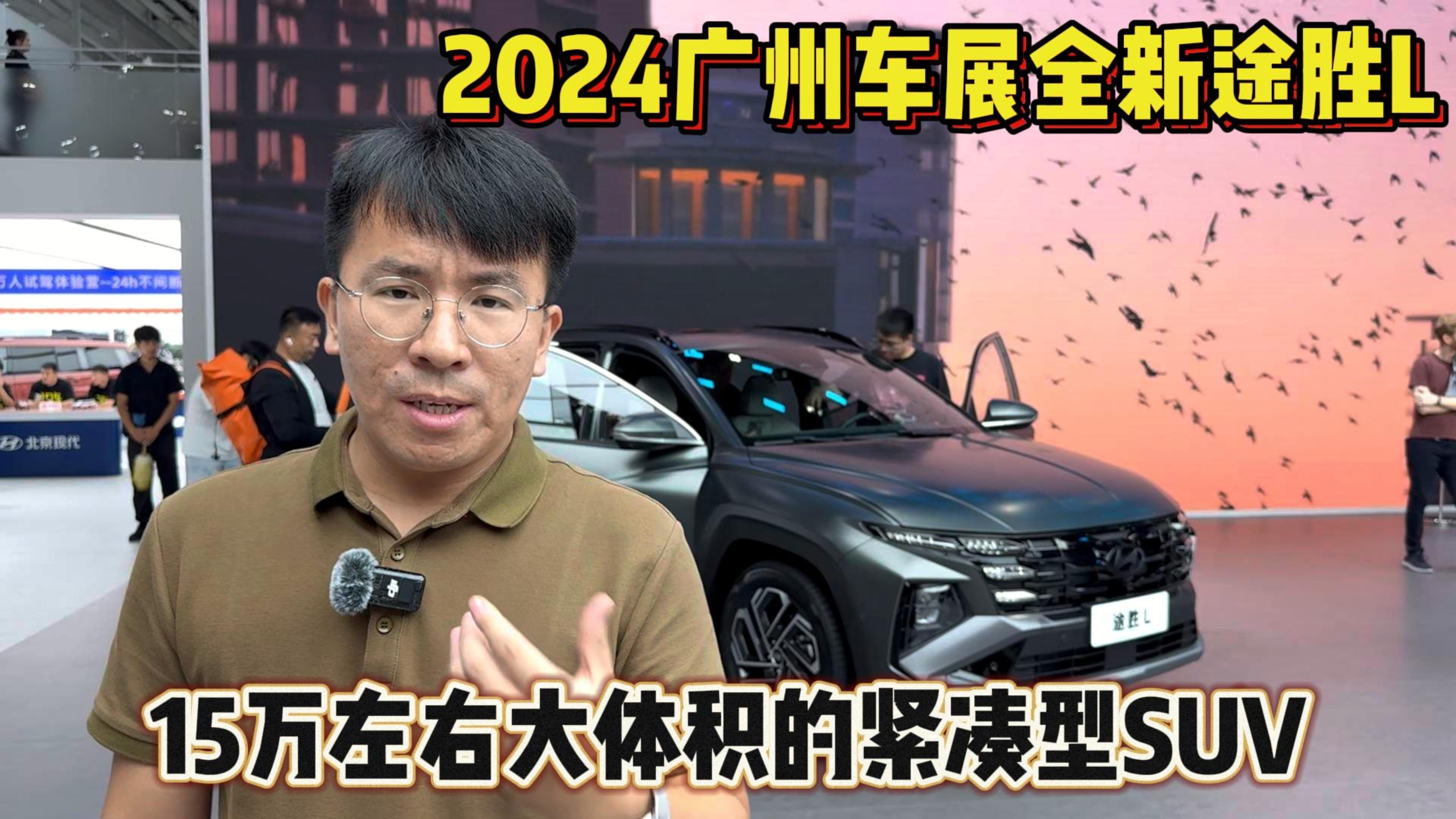 2024广州车展：全新途胜L大体积的紧凑型SUV