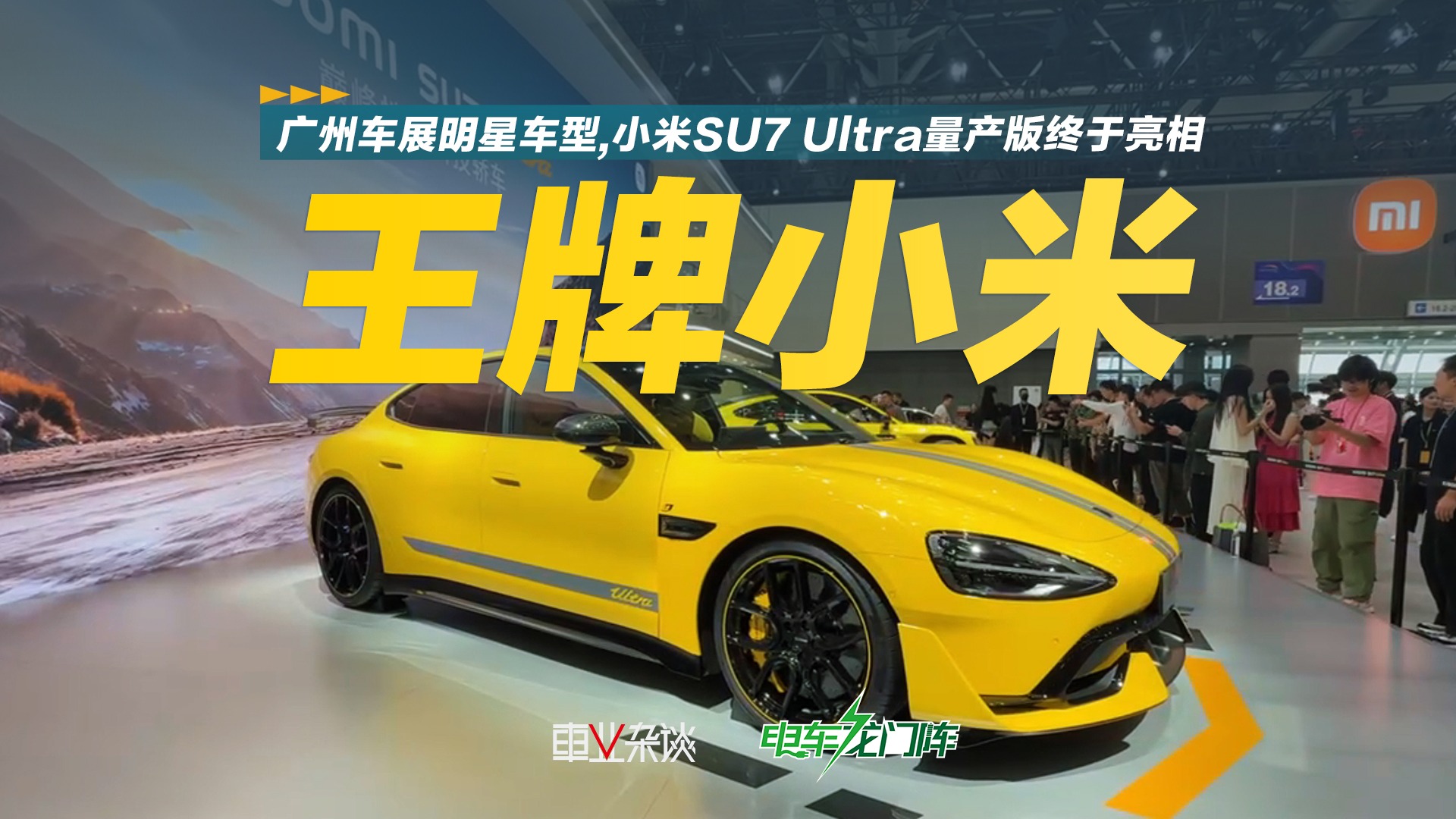 广州车展明星车型 小米SU7 Ultra量产版终于亮相