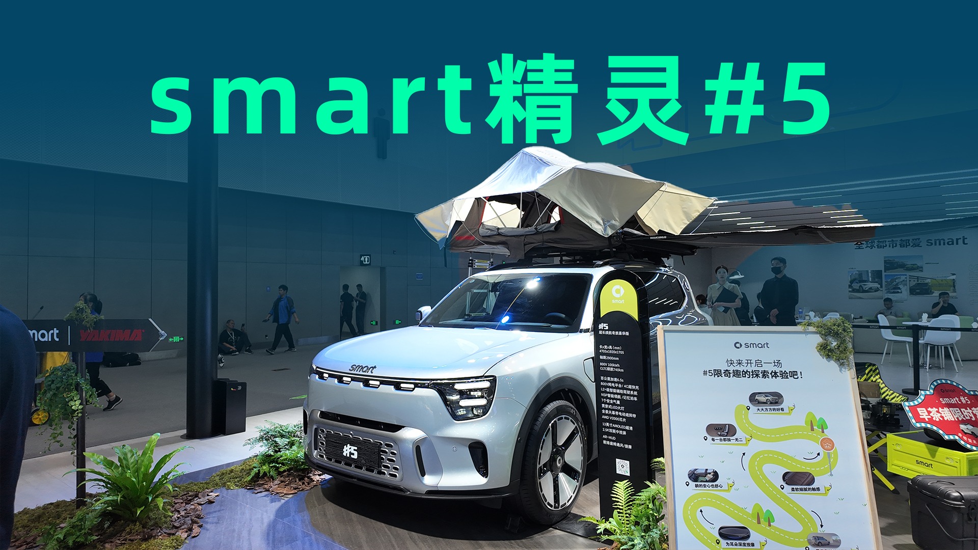 【视频】自带投影仪、移动音响，smart精灵#5解锁最酷户外体验