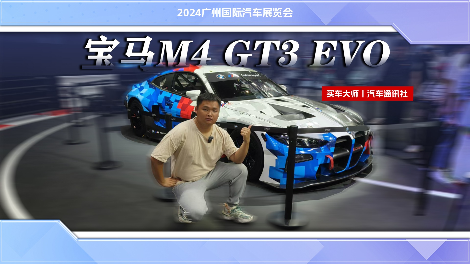 2024广州车展：体验宝马M4 GT3 Evo，运动性能拉满