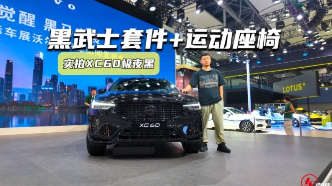 实拍XC60极夜黑：黑武士套件加持，座椅也有小心思