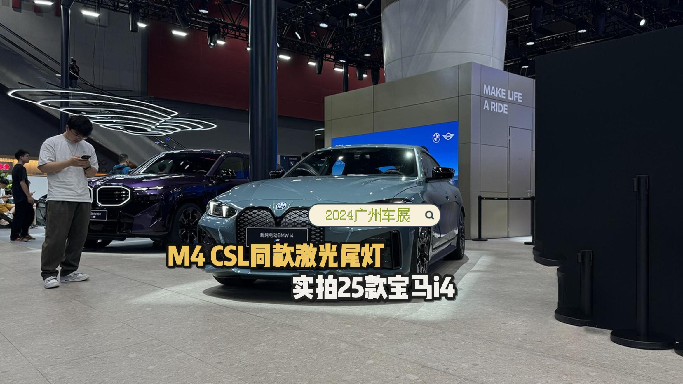 M4 CSL同款激光尾灯，2024广州车展实拍改款宝马i4